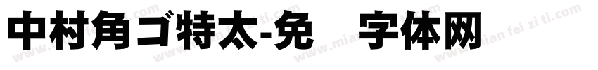 中村角ゴ特太字体转换