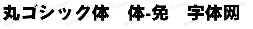 丸ゴシック体圆体字体转换