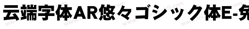 云端字体AR悠々ゴシック体E字体转换