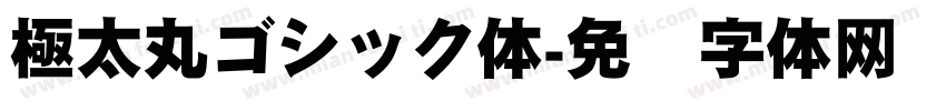 極太丸ゴシック体字体转换