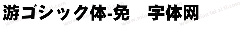 游ゴシック体字体转换