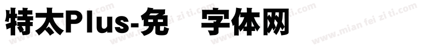特太Plus字体转换