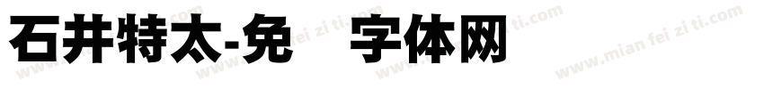 石井特太字体转换