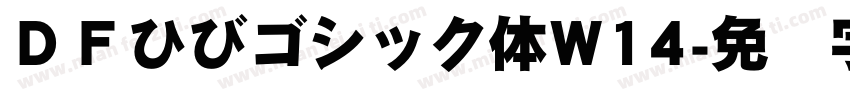ＤＦひびゴシック体W14字体转换