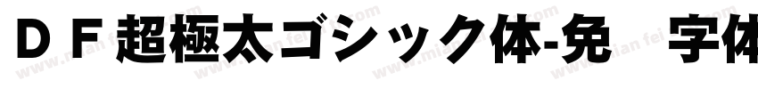 ＤＦ超極太ゴシック体字体转换