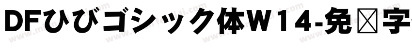 DFひびゴシック体W14字体转换 DFひびゴシック体W14字体转换