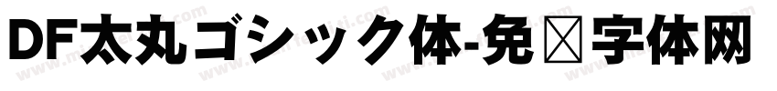 DF太丸ゴシック体字体转换