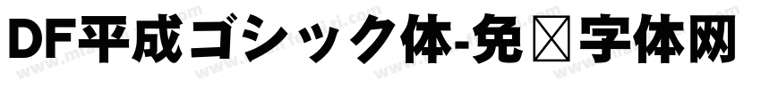 DF平成ゴシック体字体转换