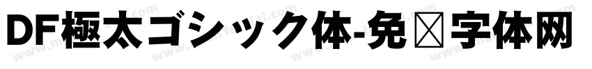 DF極太ゴシック体字体转换