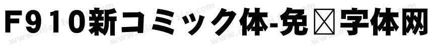 F910新コミック体字体转换