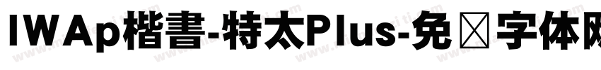 IWAp楷書-特太Plus字体转换