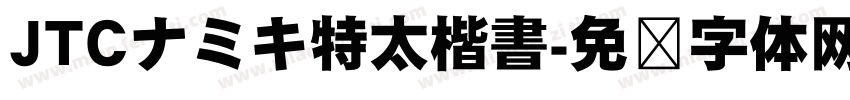JTCナミキ特太楷書字体转换
