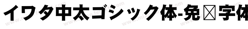 イワタ中太ゴシック体字体转换