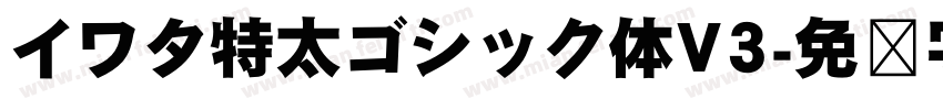 イワタ特太ゴシック体V3字体转换