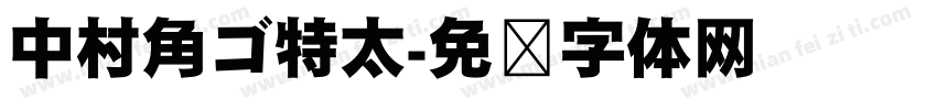 中村角ゴ特太字体转换