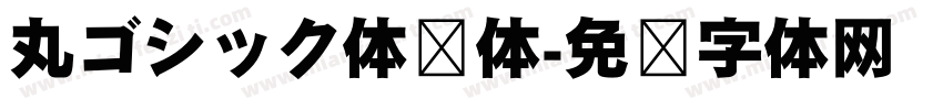 丸ゴシック体圆体字体转换