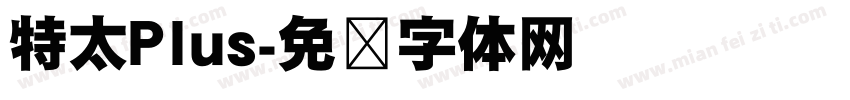 特太Plus字体转换