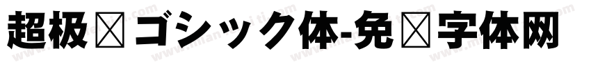 超极细ゴシック体字体转换
