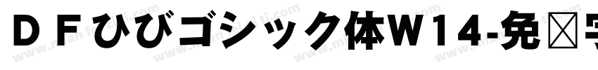 ＤＦひびゴシック体W14字体转换