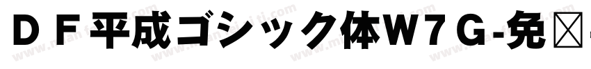 ＤＦ平成ゴシック体W7Ｇ字体转换