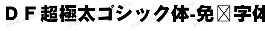 ＤＦ超極太ゴシック体字体转换