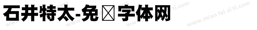 石井特太字体转换