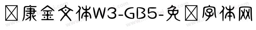 华康金文体W3-GB5字体转换