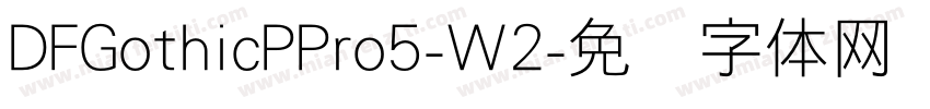 DFGothicPPro5-W2字体转换