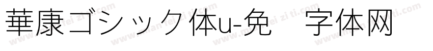 華康ゴシック体u字体转换