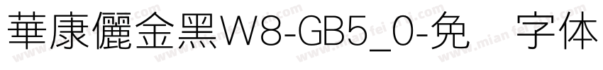 華康儷金黑W8-GB5_0字体转换
