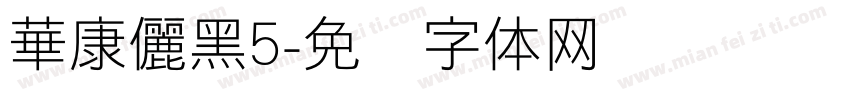 華康儷黑5字体转换