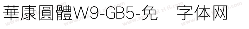 華康圓體W9-GB5字体转换
