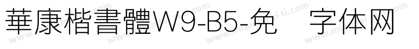 華康楷書體W9-B5字体转换