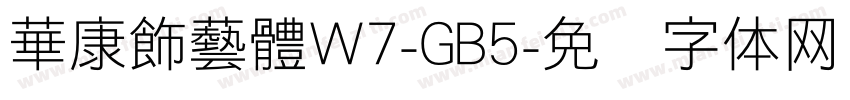 華康飾藝體W7-GB5字体转换