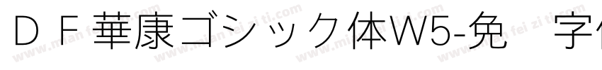 ＤＦ華康ゴシック体W5字体转换