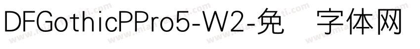 DFGothicPPro5-W2字体转换