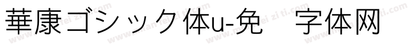 華康ゴシック体u字体转换