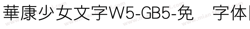 華康少女文字W5-GB5字体转换