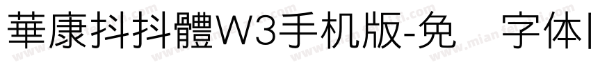 華康抖抖體W3手机版字体转换