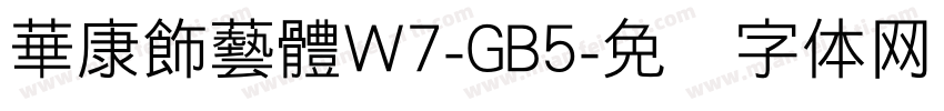 華康飾藝體W7-GB5字体转换