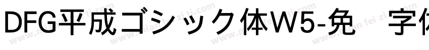 DFG平成ゴシック体W5字体转换