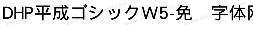 DHP平成ゴシックW5字体转换