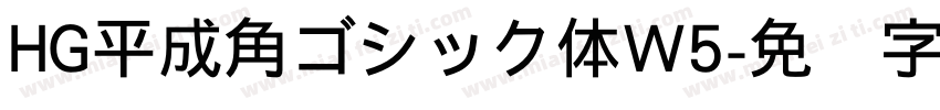 HG平成角ゴシック体W5字体转换