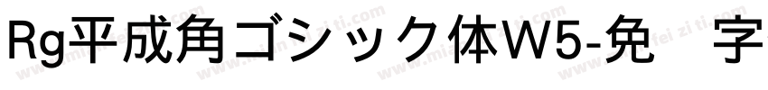 Rg平成角ゴシック体W5字体转换