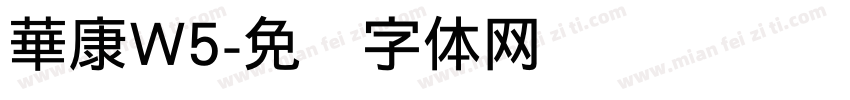 華康W5字体转换
