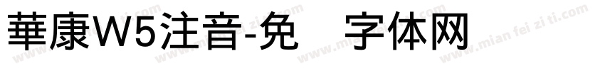 華康W5注音字体转换