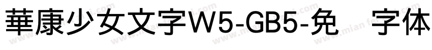 華康少女文字W5-GB5字体转换
