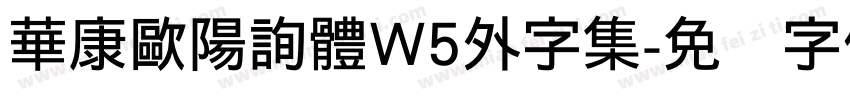 華康歐陽詢體W5外字集字体转换