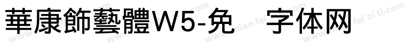 華康飾藝體W5字体转换