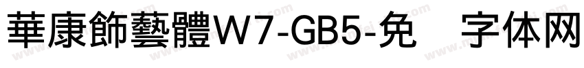 華康飾藝體W7-GB5字体转换